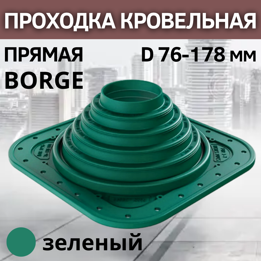 Проходка кровельная прямая BORGE 4 D 76-178 мм, фланец 273 х 273 мм, зеленый