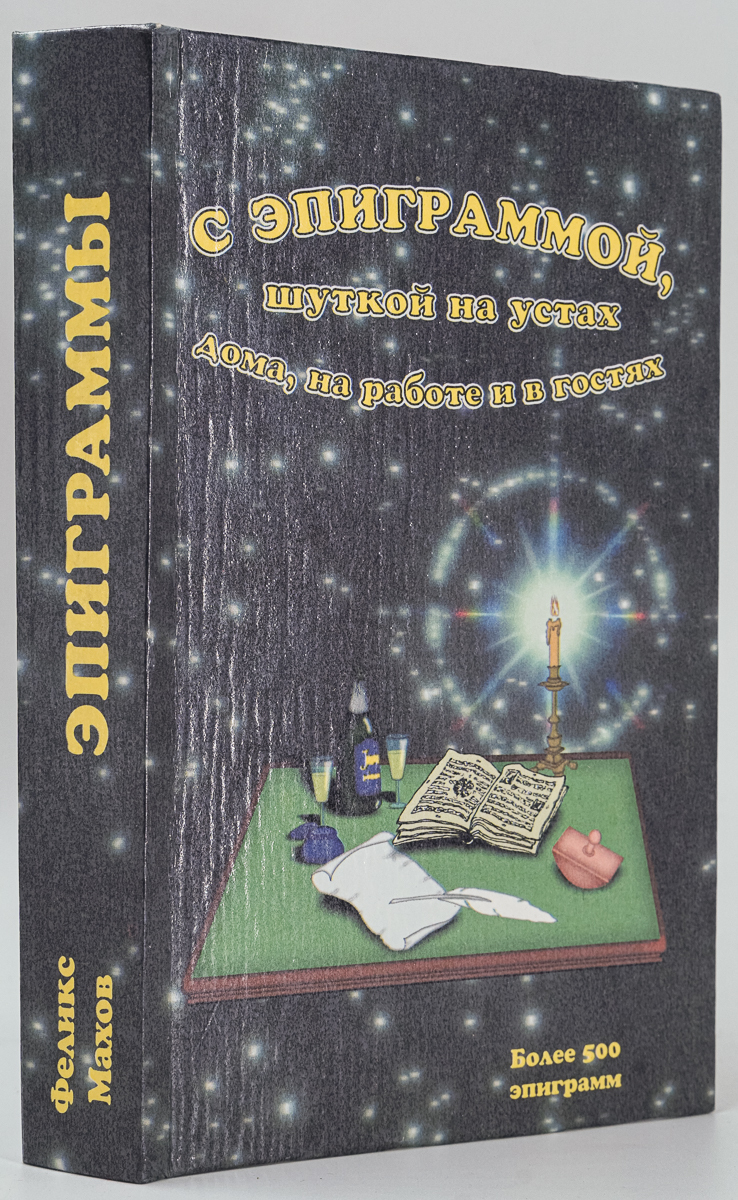 

С эпиграммой, шуткой на устахм