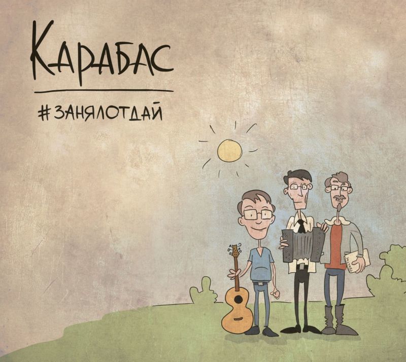 

КАРАБАС: #Занялотдай (cd)