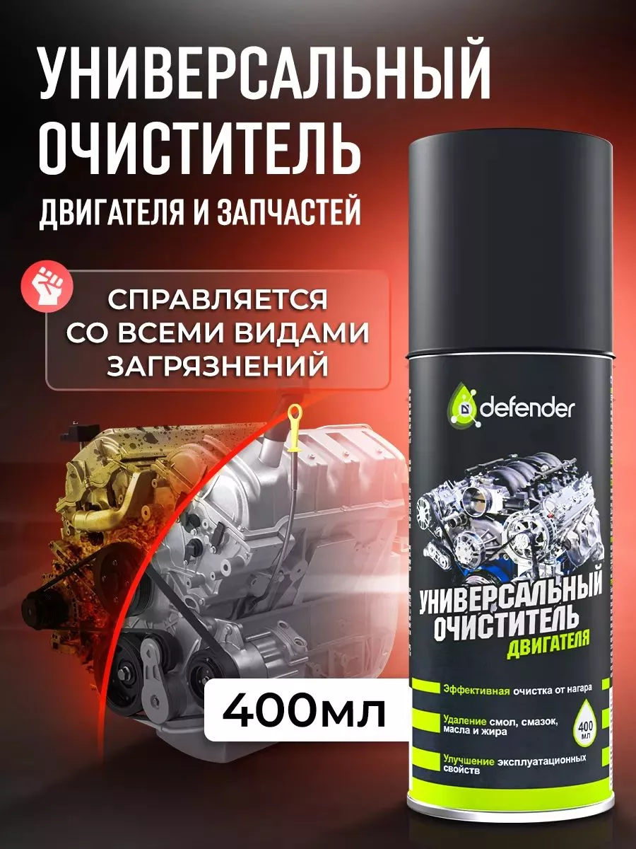 Универсальный очиститель двигателя Defender 10403 400 мл