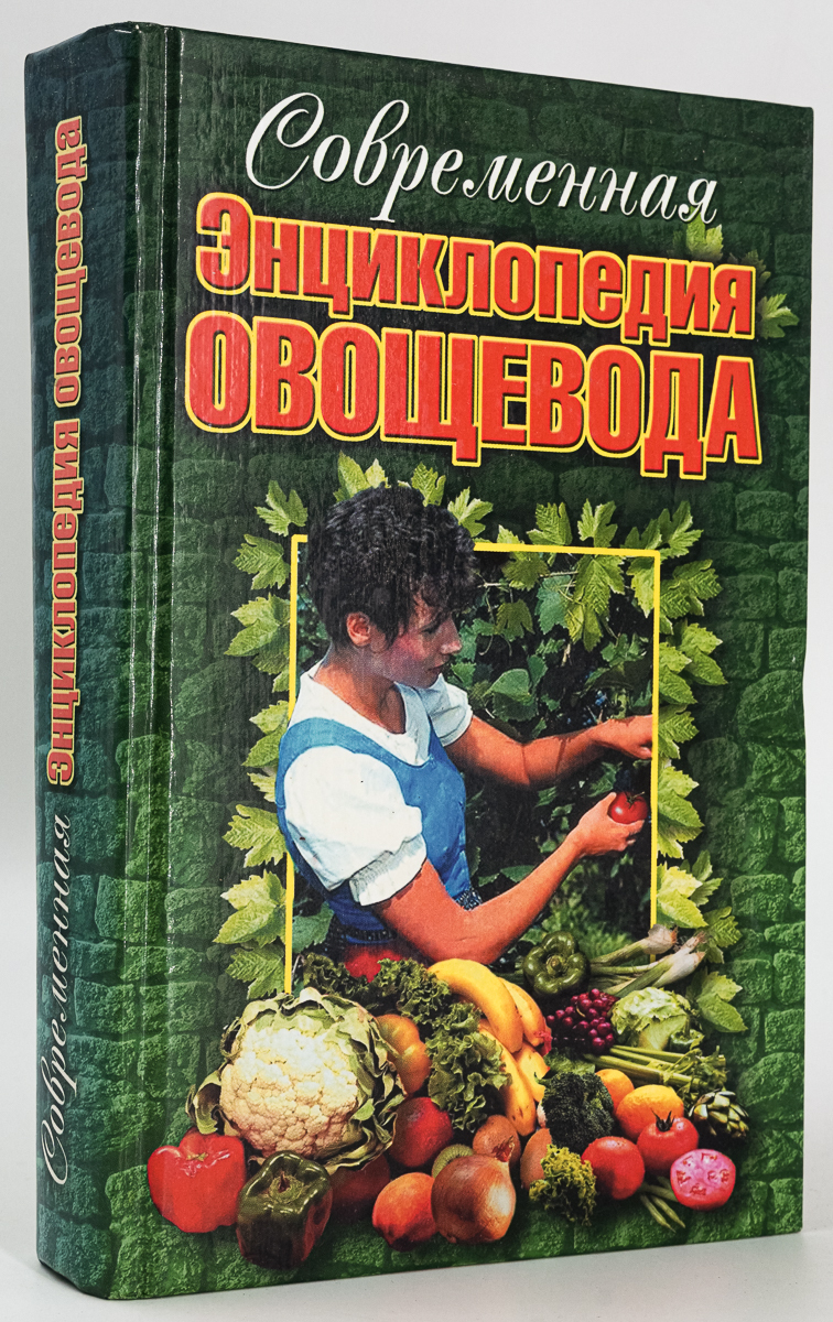 

Современная энциклопедия овощевода
