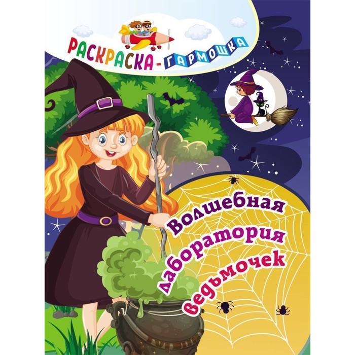 

Раскраска-гармошка «Волшебная лаборатория ведьмочек», Раскраска-гармошка