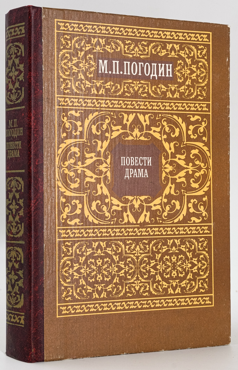 фото Книга м. п. погодин. повести. драма советская россия