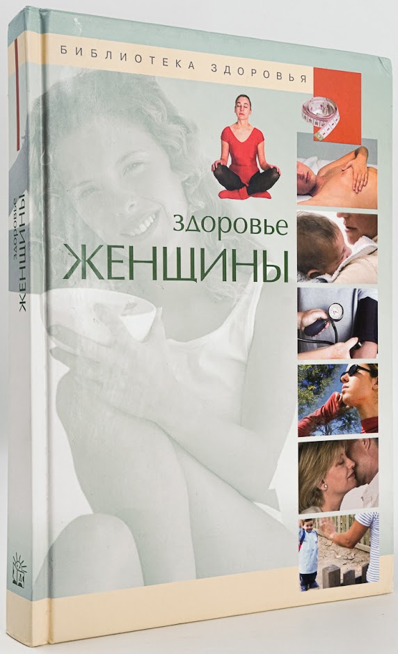 

Книга Здоровье женщины