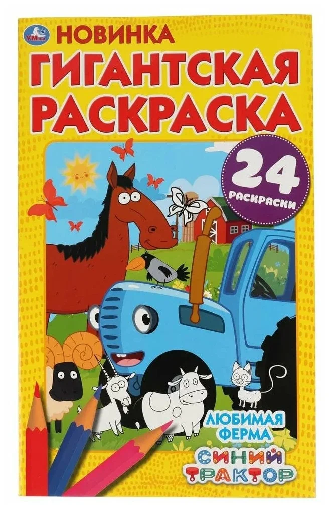 

Гигантская раскраска «Любимая ферма. Синий Трактор», Гигантская раскраска