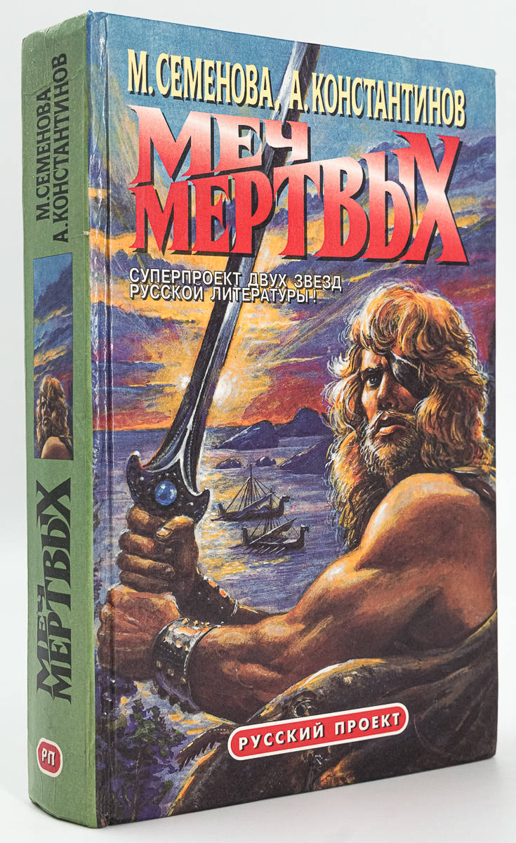 

Меч мертвых