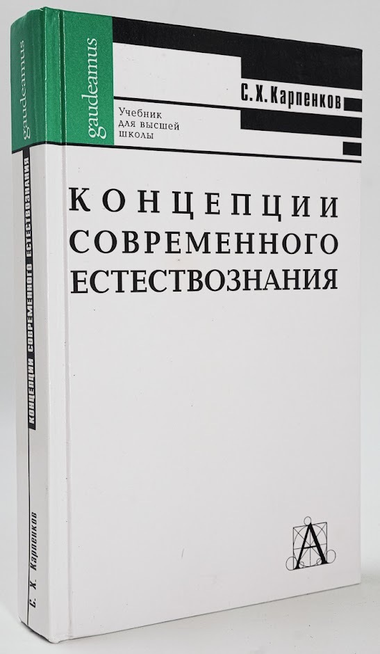 

Концепции современного естествознания