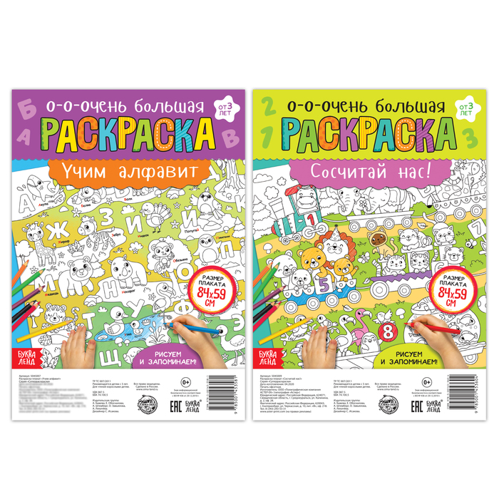 

Раскраски-гиганты набор «Учим буквы и цифры», 2 шт., Раскраски- гиганты Буква-Ленд