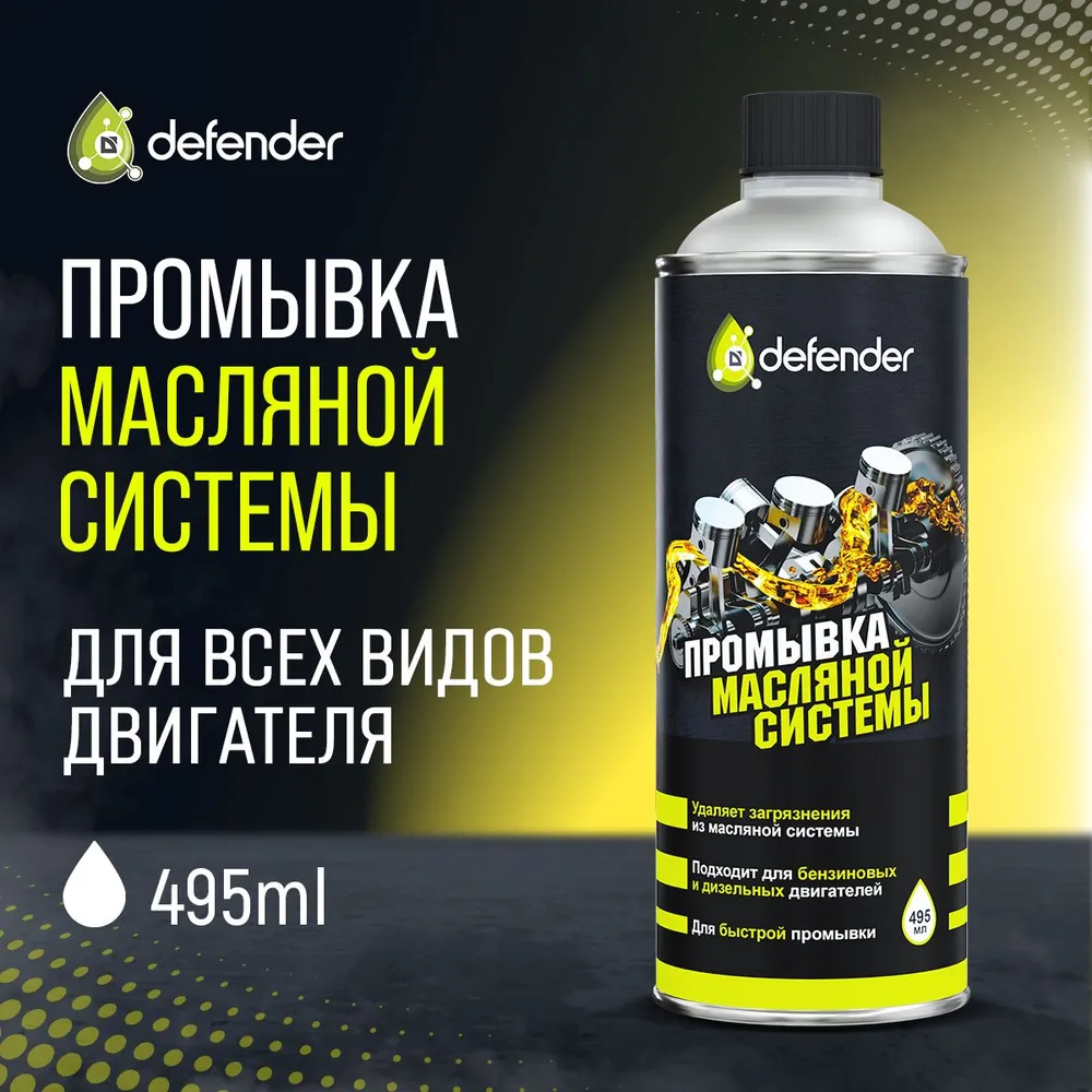 

Промывка масляной системы Defender 10401 495 мл, 10401