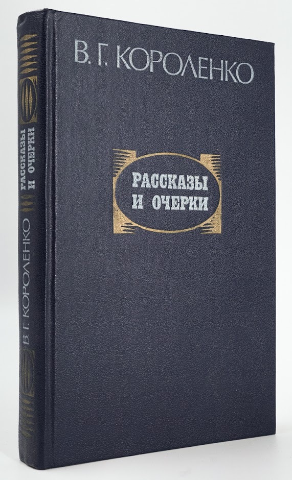 

В. Г. Короленко. Рассказы и очерки