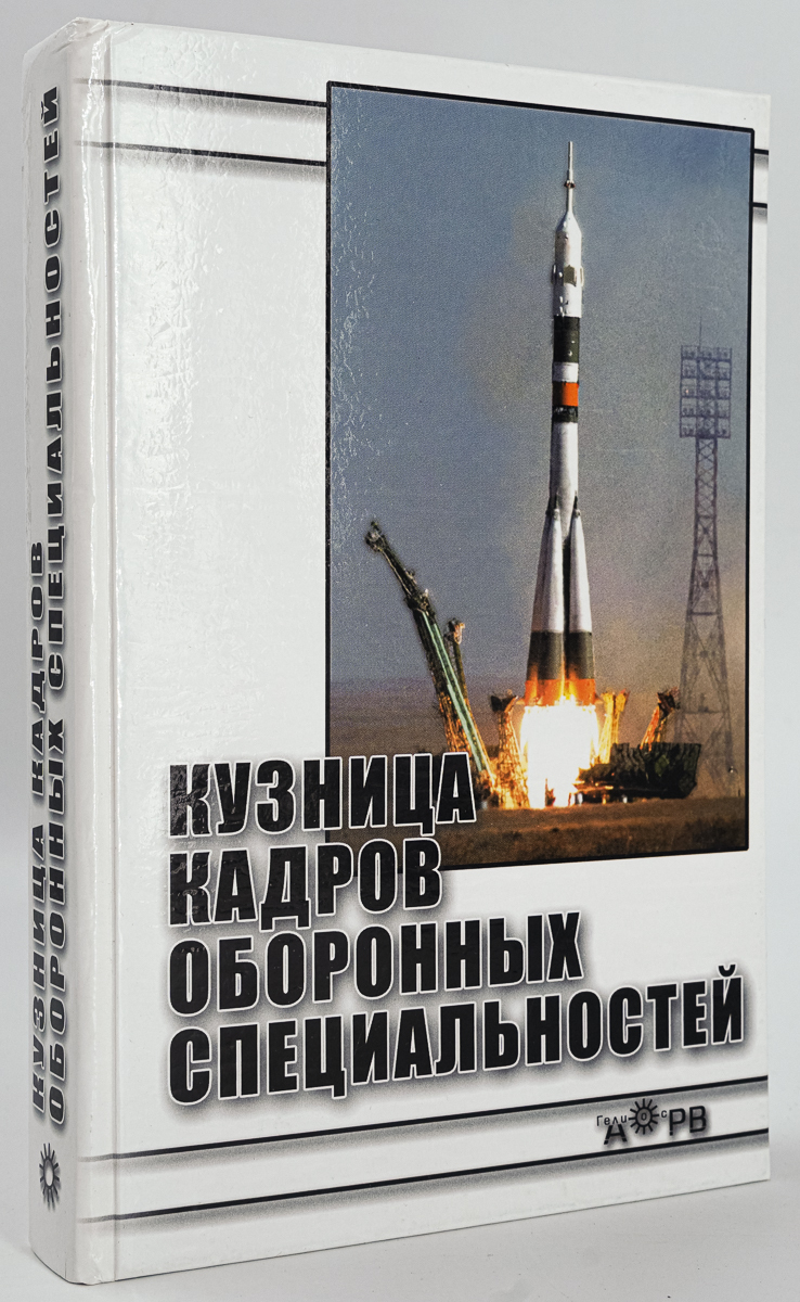 фото Книга кузница кадров оборонных специальностей гелиос арв