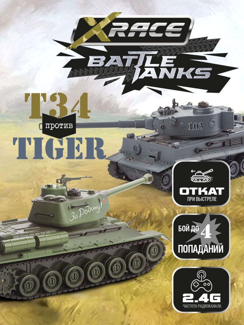 

Танковый бой XRACE на РУ "LEGEND /TIGER" OEM1468828, Хаки;серый, 224715