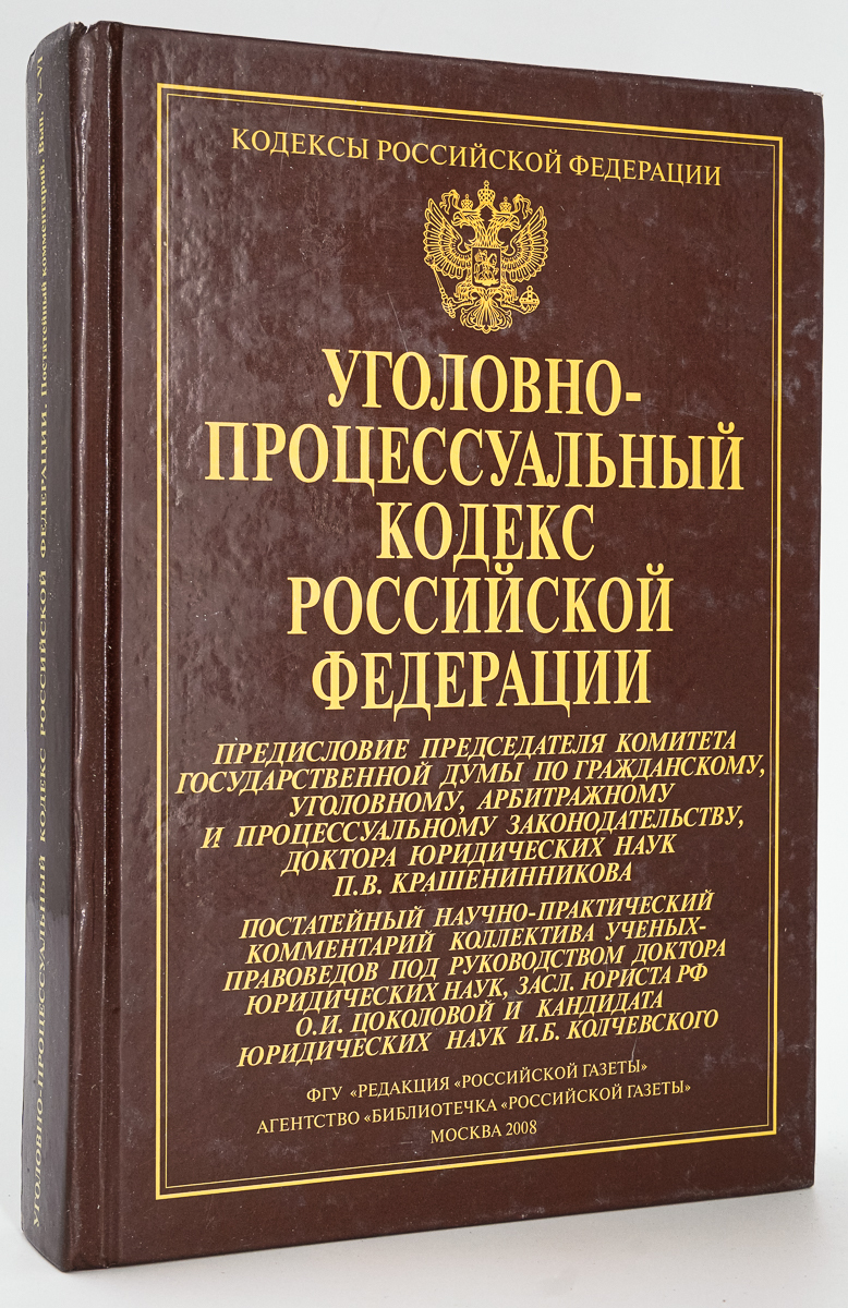 

Уголовно-процессуальный кодекс Российской Федерации
