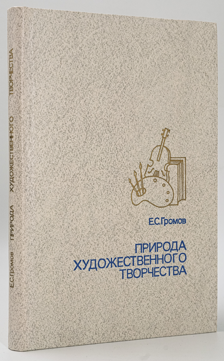 

Природа художественного творчества