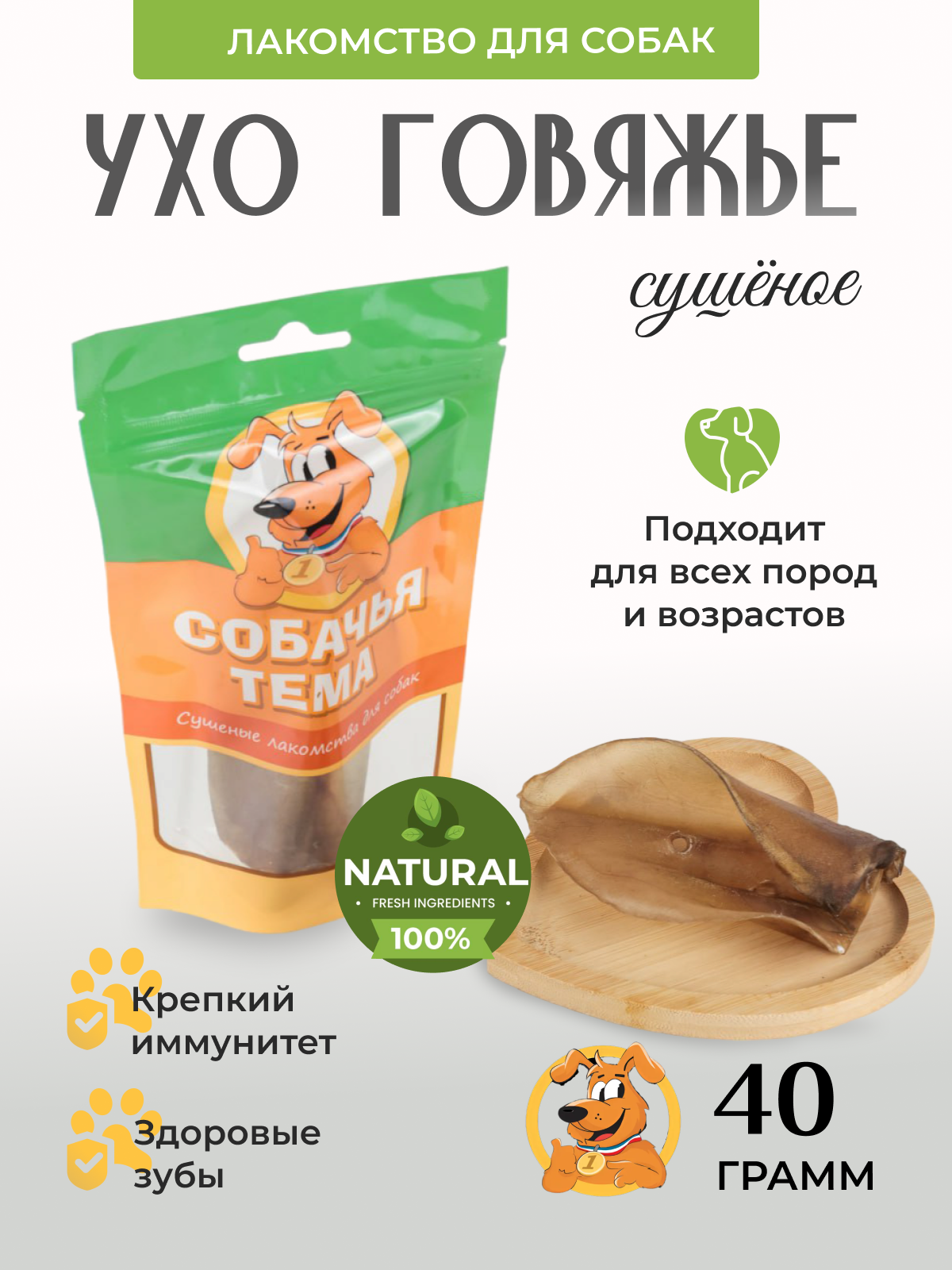 

Лакомство для собак Собачья тема, Ухо говяжье сушёное, 40 г, 969