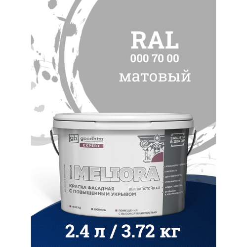 фото Краска фасадная колерованная d2 ral 000 70 00 goodhim expert meliora 2,4л/3,72кг