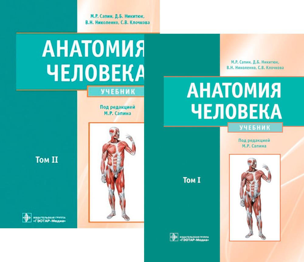 

Анатомия человека. В 2 томах