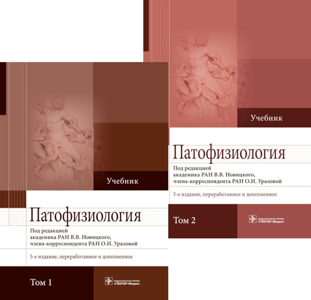 

Патофизиология. В 2 т. 5-е изд., перераб. и доп.