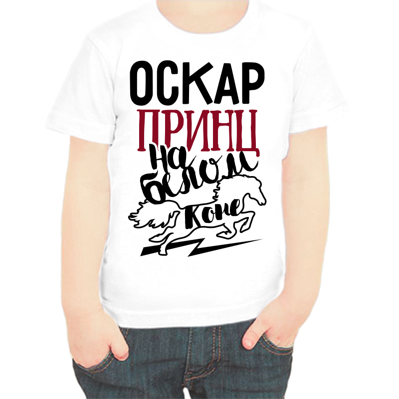 

Футболка мальчику белая 32 р-р оскар принц на белом коне, Белый, fdm_oskar_princ_na_belom_kone