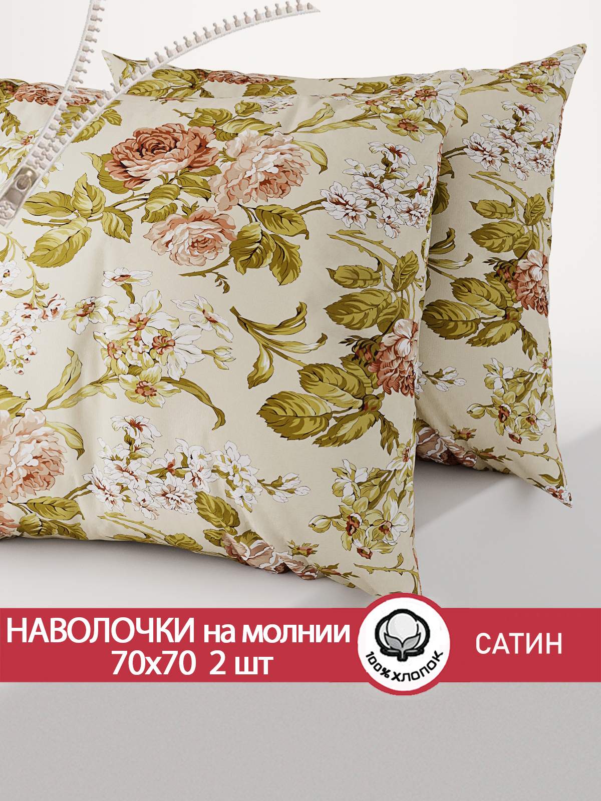 

Наволочка 2шт Сказка Сатин "Винтаж" 70х70 см, Разноцветный