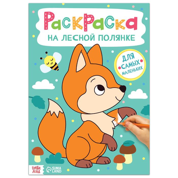 

Раскраска «На лесной полянке», 16 стр., формат А4, Раскраски Буква-Ленд