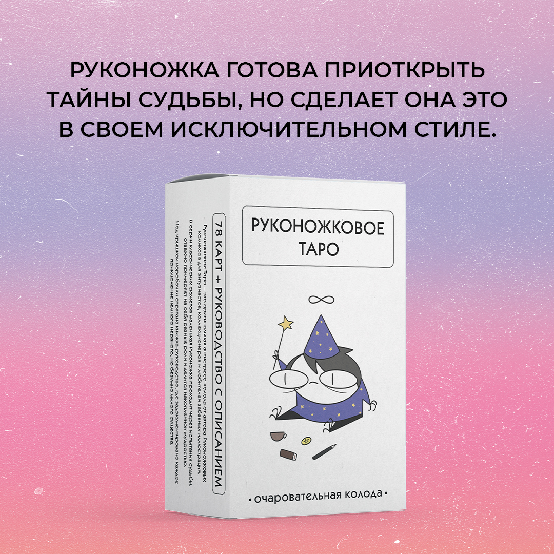 

Карты Таро Эксмо Руконожковое Таро