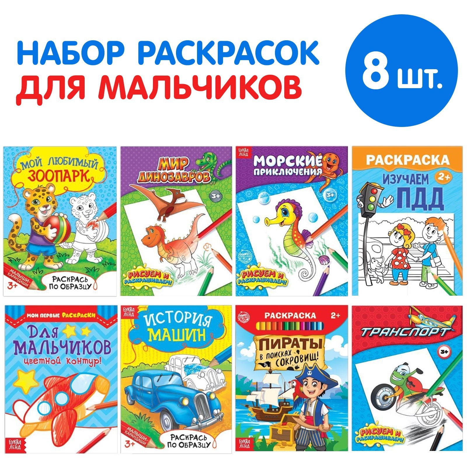 Раскраски Для мальчиков набор 8 шт по 12 стр 826₽