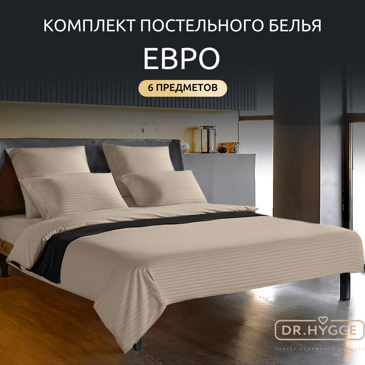 

Постельное белье Dr.Hygge евро страйп сатин HG220501 Лунный 200x220 230x250 50x70 70x70, серия HG230501