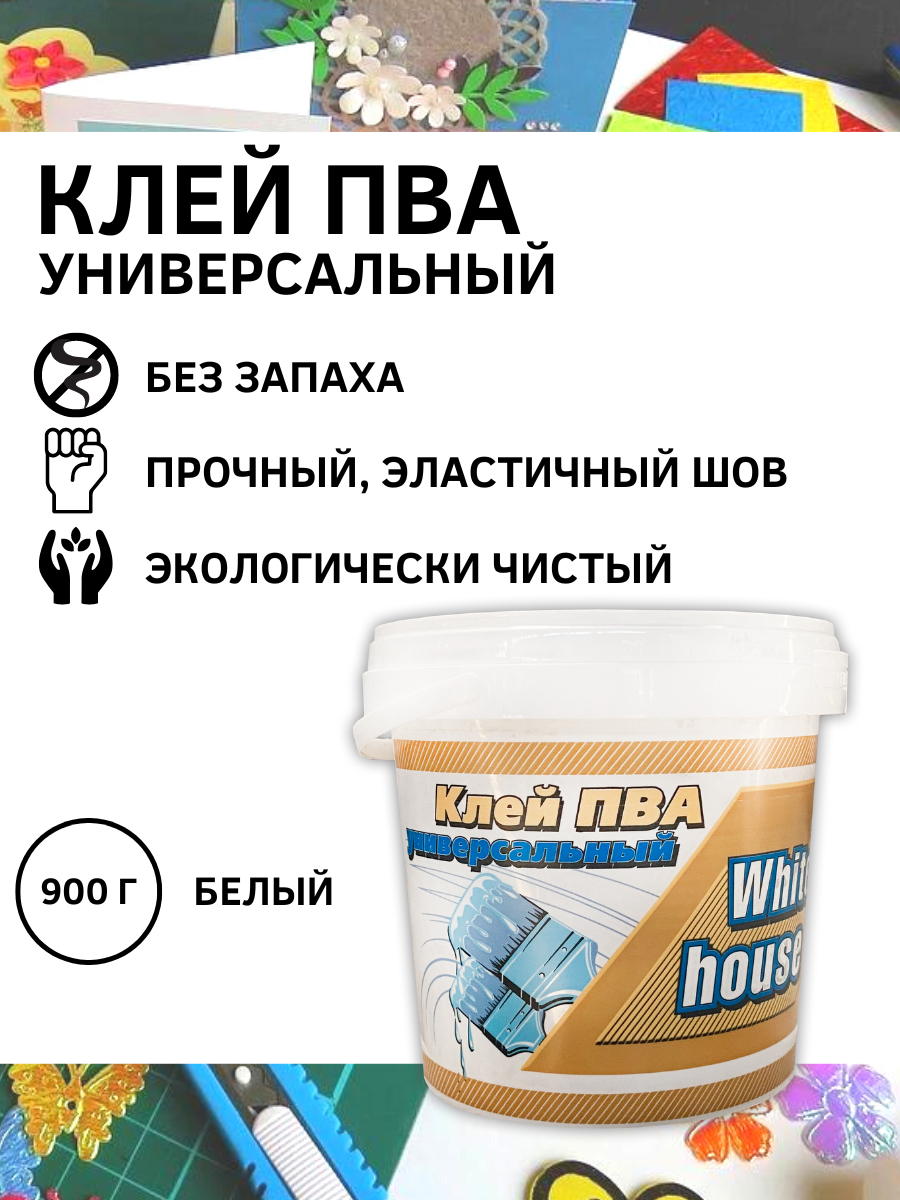 Клей ПВА White House универсальный 0,9 кг очиститель для грилей и духовок top house 440 мл