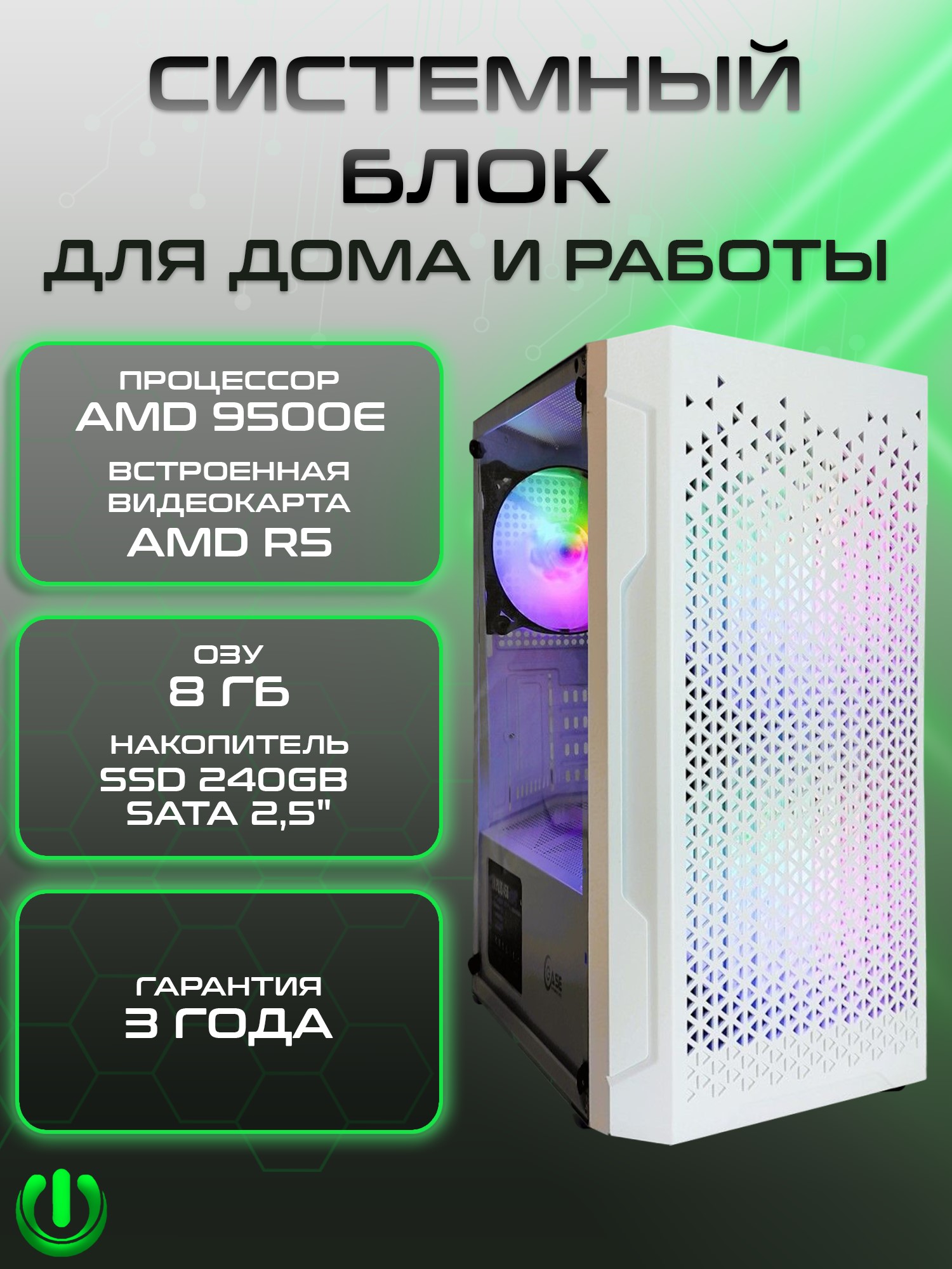 

Компьютер настольный PREON Viking W10, Viking W10