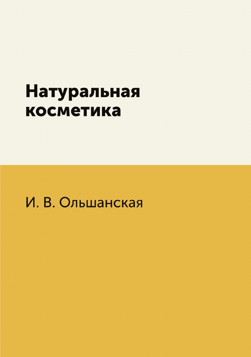 

Натуральная косметика