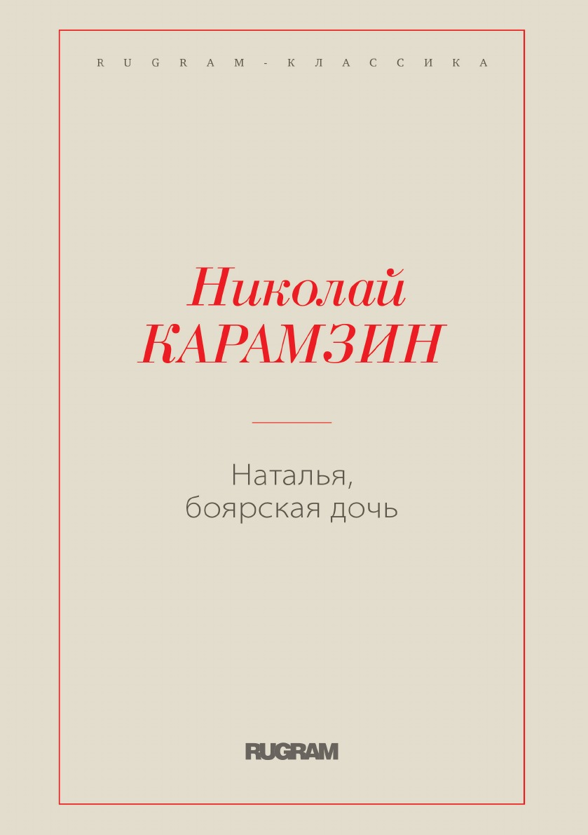 

Наталья, боярская дочь