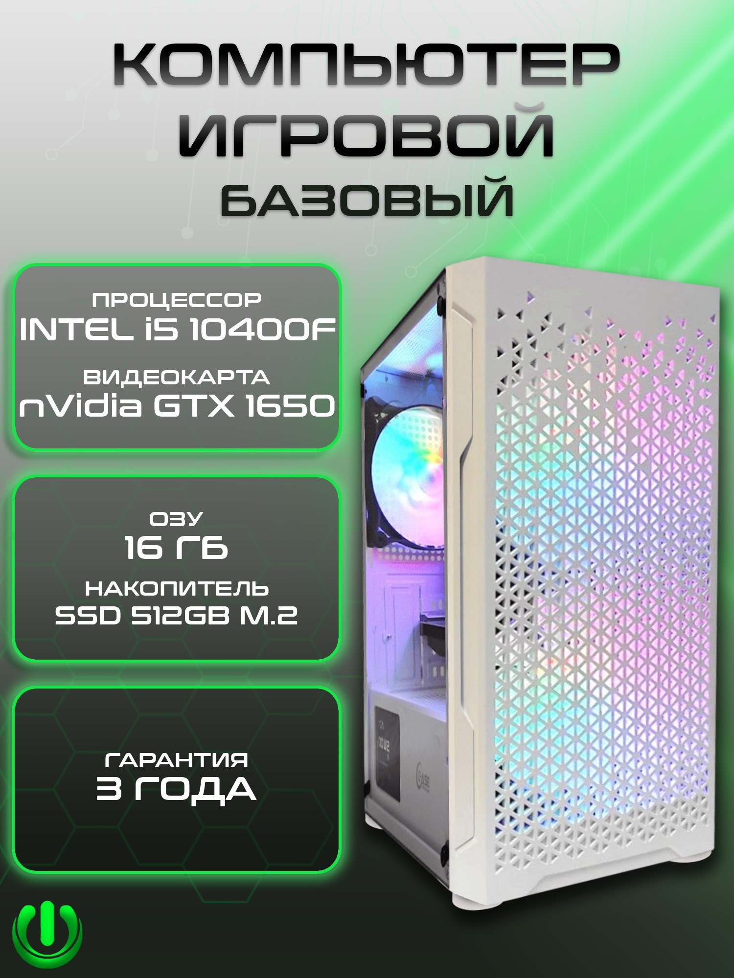 

Компьютер игровой PREON Stinger, Stinger