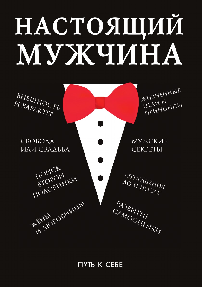 

Настоящий мужчина