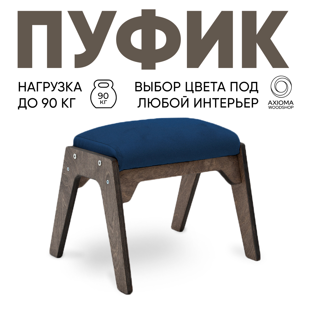 

Пуфик для ног Axioma.woodshop, темный дуб/синий, Пуфик