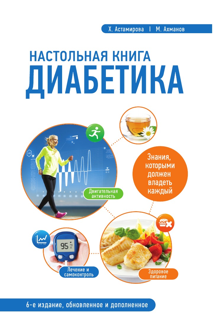 

Настольная книга диабетика: 6-е издание