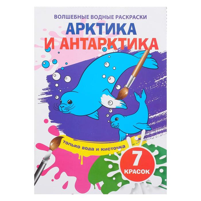 

Волшебная водная раскраска «Арктика и Антарктика», Волшебные водные раскраски