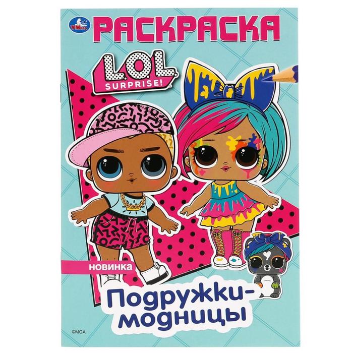 

Первая раскраска «Подружки-модницы. Лол», 16 стр., Первая раскраска