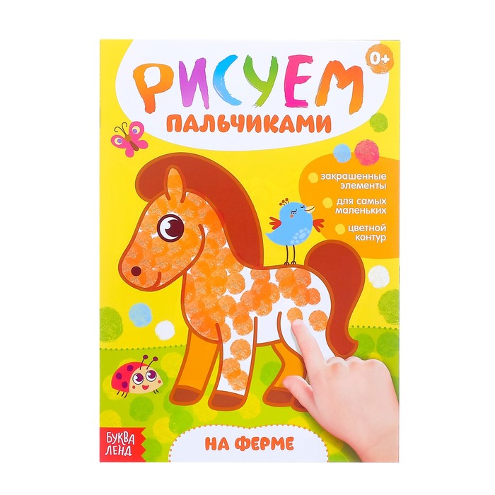 

Раскраска «Рисуем пальчиками. На ферме», 16 стр., Рисуем пальчиками Буква-Ленд
