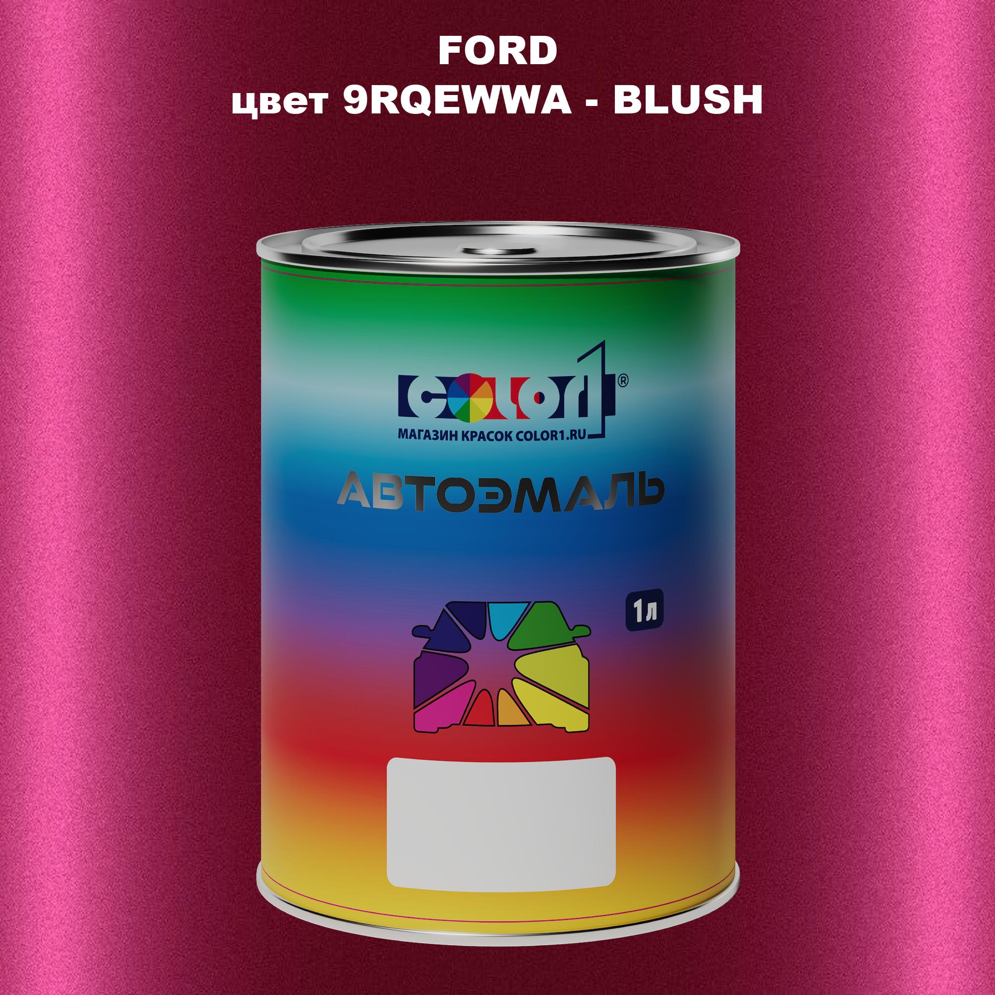 

Автомобильная краска COLOR1 для FORD, цвет 9RQEWWA - BLUSH, Прозрачный