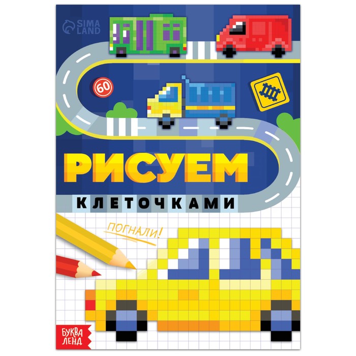

Раскраска «Рисуем клеточками. Погнали!», 16 стр., Раскраски по клеточкам Буква-Ленд
