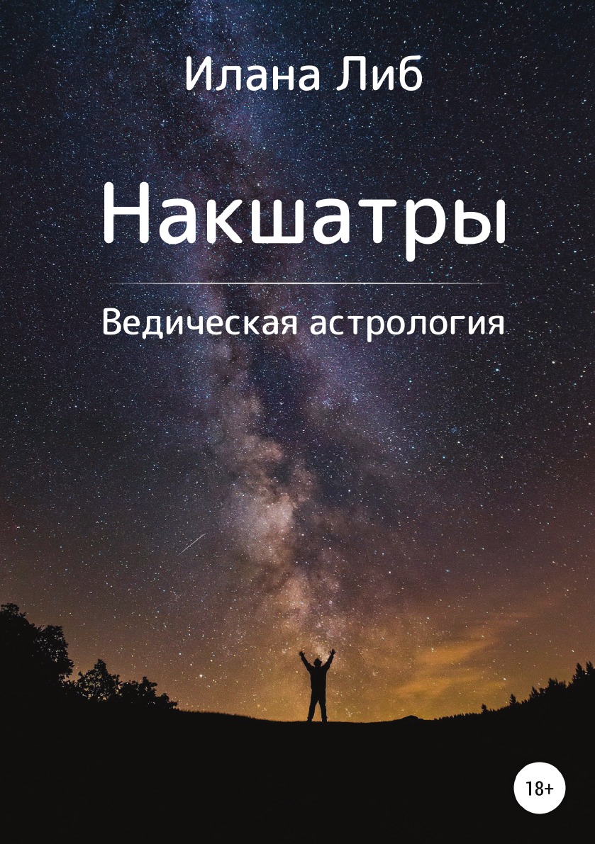 

Накшатры. Ведическая астрология
