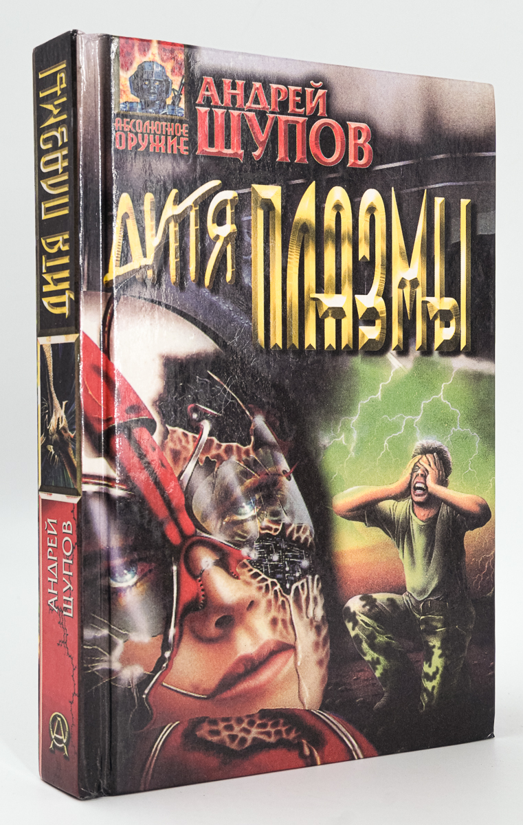 

Дитя плазмы