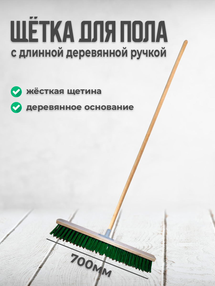 

Щетка для пола Postmart, 700 мм, с длинной ручкой