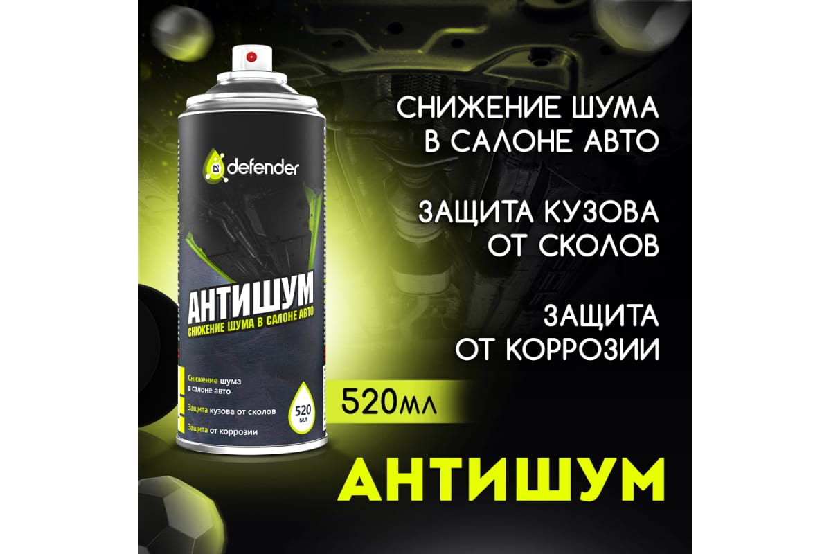 Антишум Defender 10120 520 мл 1609₽