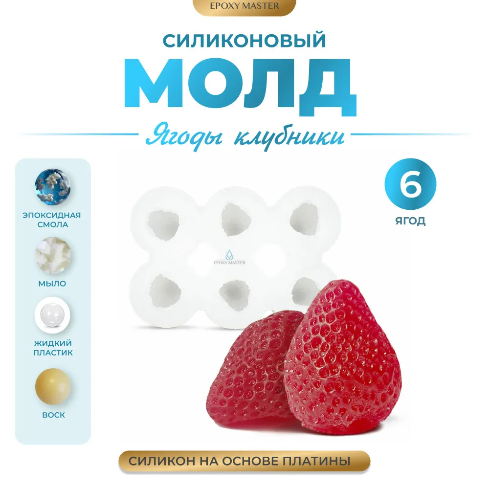 

Силиконовый молд EPOXYMASTER Ягоды клубники, Силиконовый молд