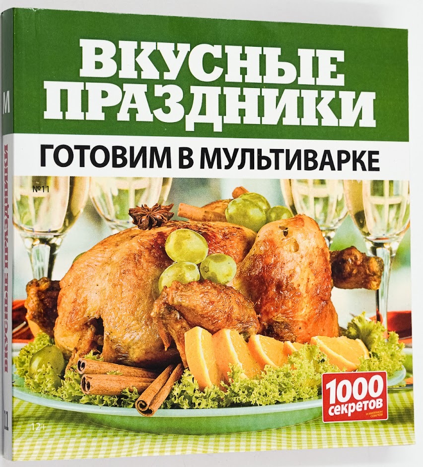 

Готовим в мультиварке. Вкусные праздники