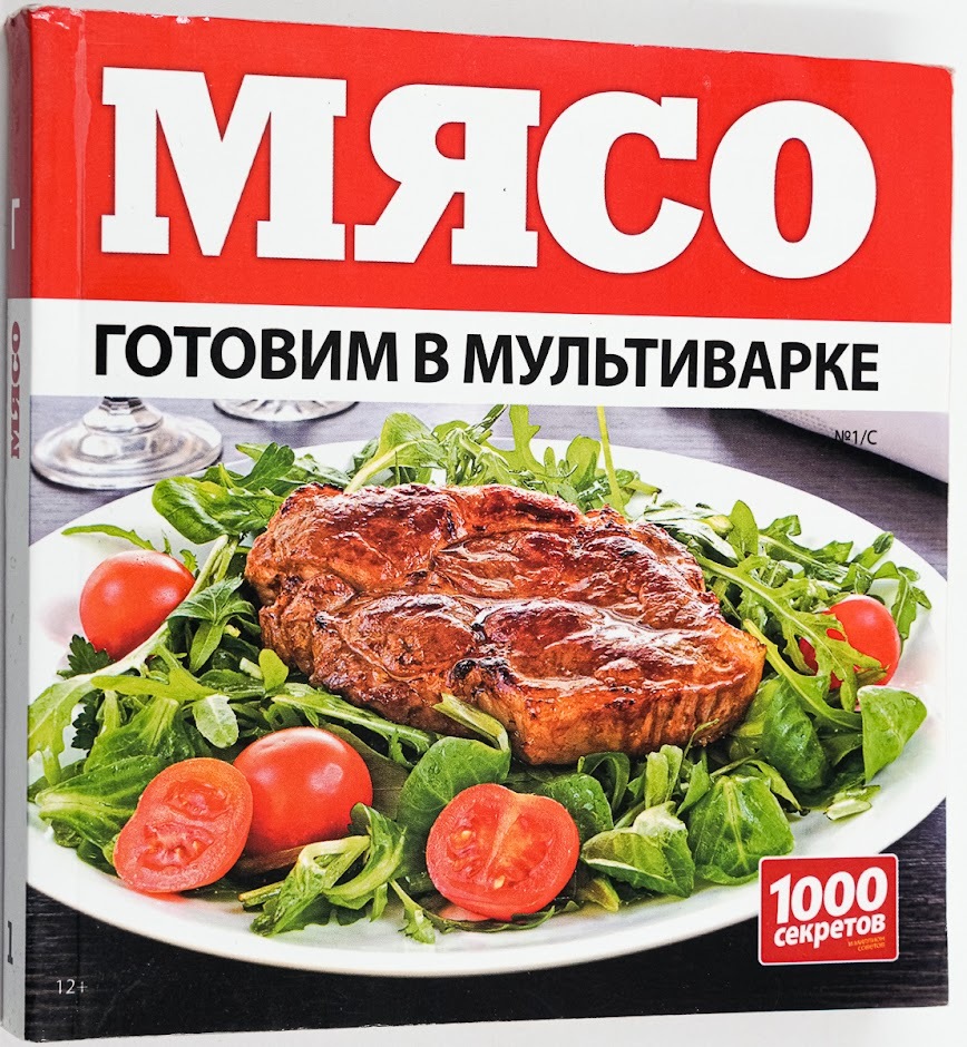 

Книга Готовим в мультиварке. Мясо