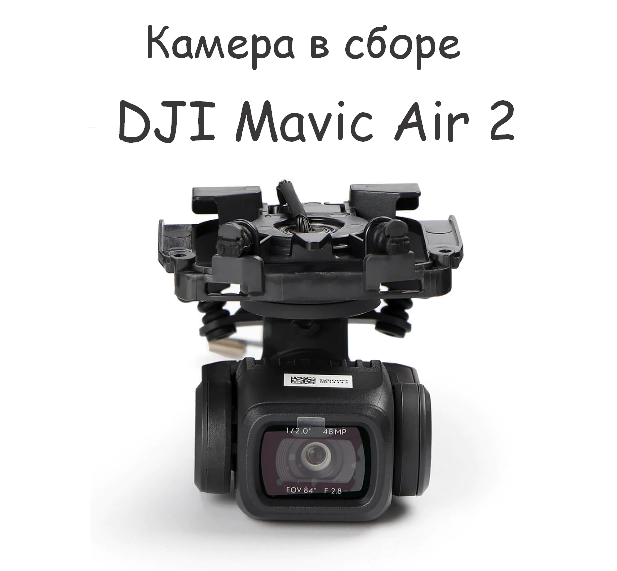 

Подвес DJI с камерой для Mavic Air 2, Mavic Air 2