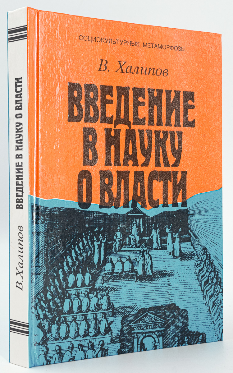 

Книга Введение в науку о власти